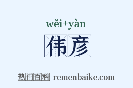 伟彦是什么意思的图片
